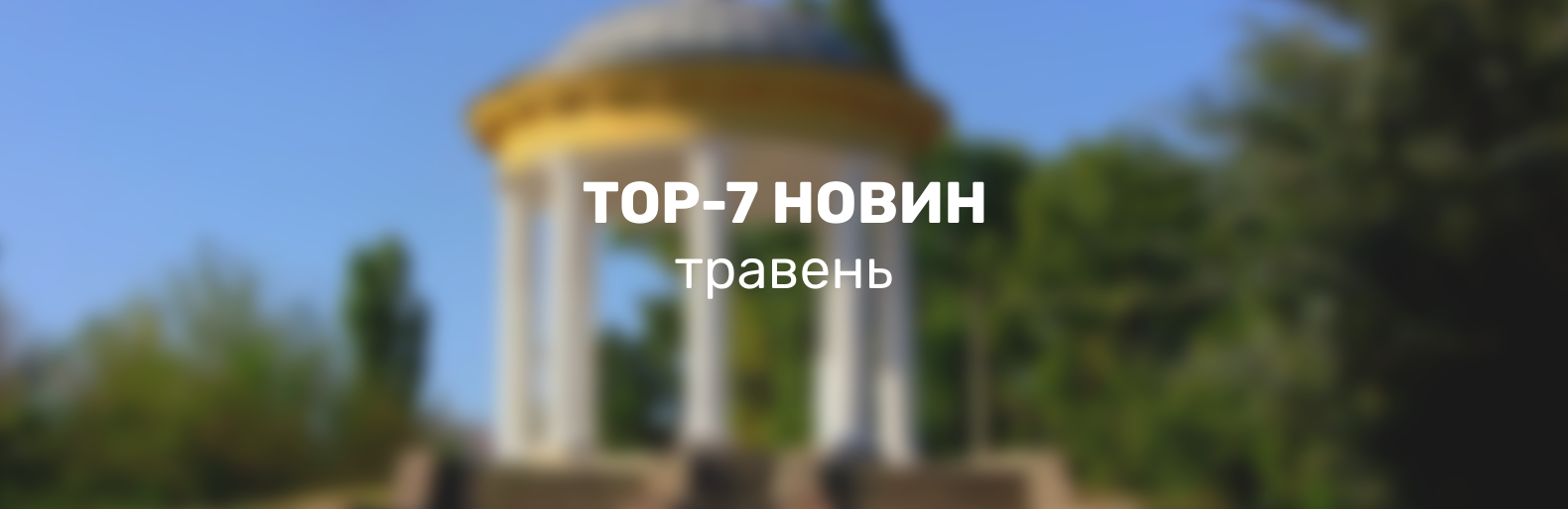 Смертельні ДТП, блокування дороги та Вознесенськ на телебаченні: ТО... Смертельні ДТП, блокування дороги та Вознесенськ на телебаченні: ТОП 7 новин травня, Евгений Лухманов